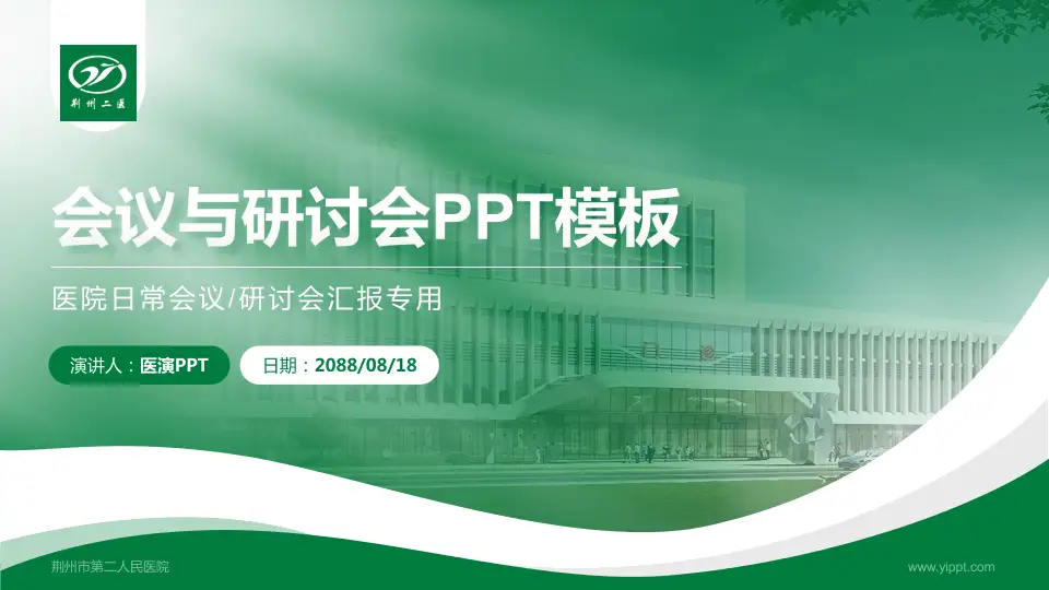 荆州市第二人民医院会议与研讨会PPT模板16:9格式PPT封面效果预览图