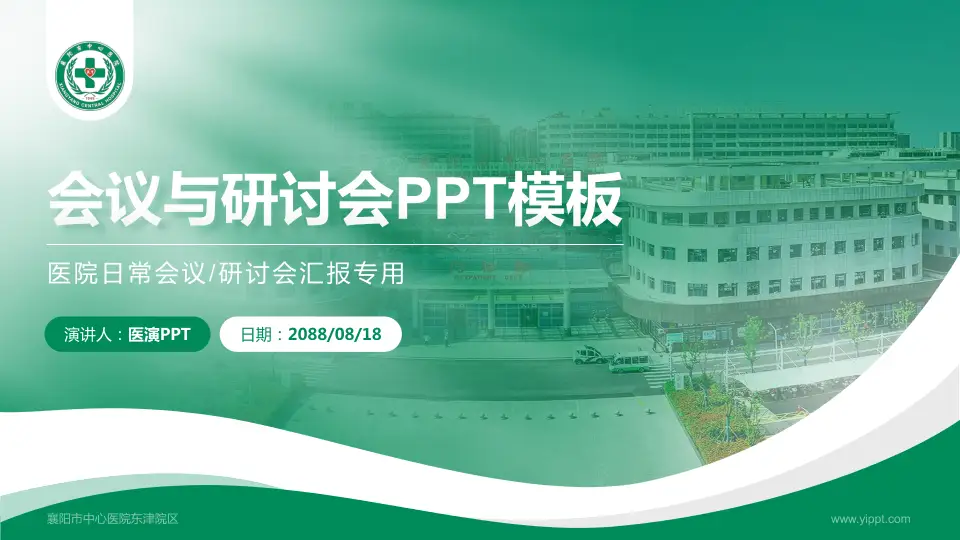 襄阳市中心医院东津院区会议与研讨会PPT模板16:9格式PPT封面效果预览图