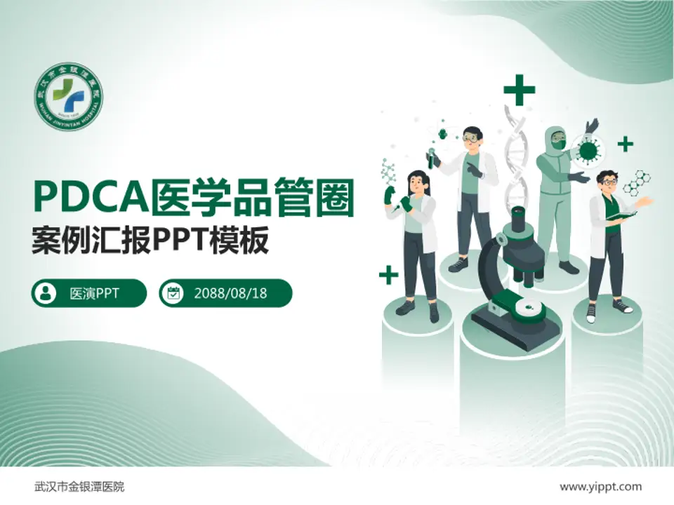 武汉市金银潭医院品管圈PDCA演示专用PPT模板4:3格式PPT封面效果预览图