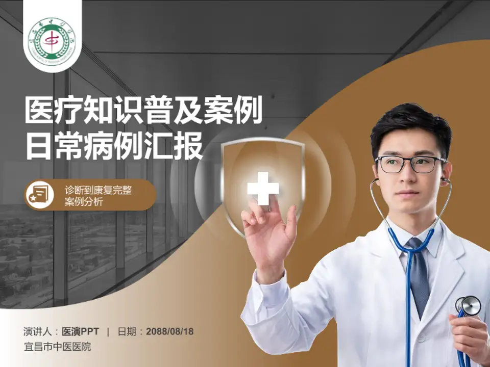 宜昌市中医医院医疗知识普及PPT模板4:3格式PPT封面效果预览图