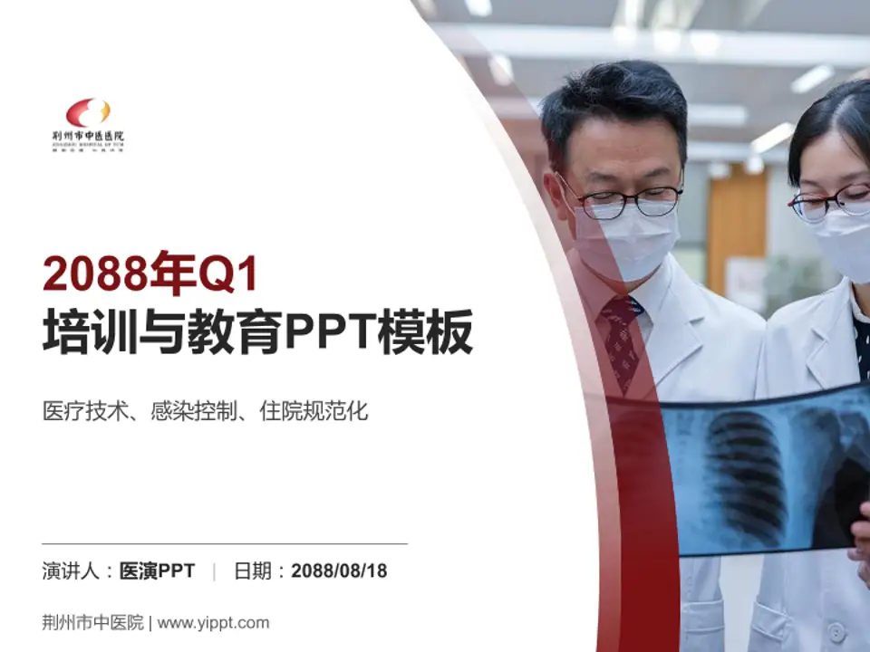 荆州市中医院培训与教育PPT模板4:3格式PPT封面效果预览图