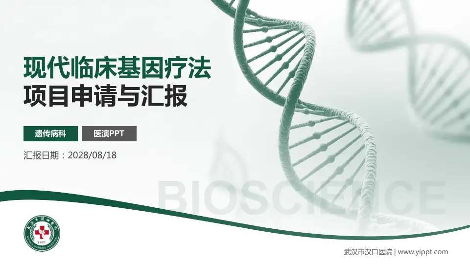 武汉市汉口医院项目申请与汇报PPT模板16:9格式PPT封面效果预览图