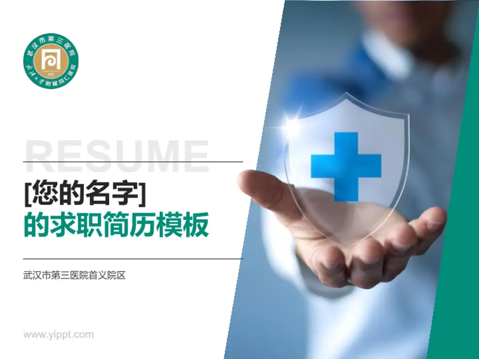 武汉市第三医院首义院区个人求职应聘简历PPT模板4:3格式PPT封面效果预览图