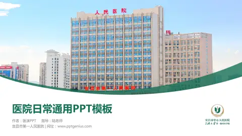 宜昌市第一人民医院医院简介/日常通用PPT模板