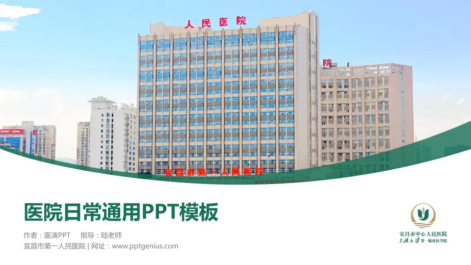 宜昌市第一人民医院医院简介/日常通用PPT模板16:9格式PPT封面效果预览图