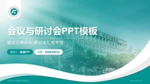 武汉妇女儿童医疗保健中心会议与研讨会PPT模板
