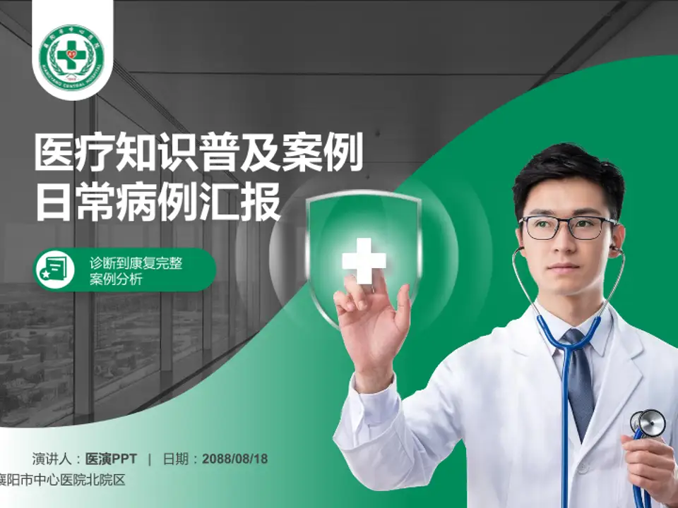 襄阳市中心医院北院区医疗知识普及PPT模板4:3格式PPT封面效果预览图