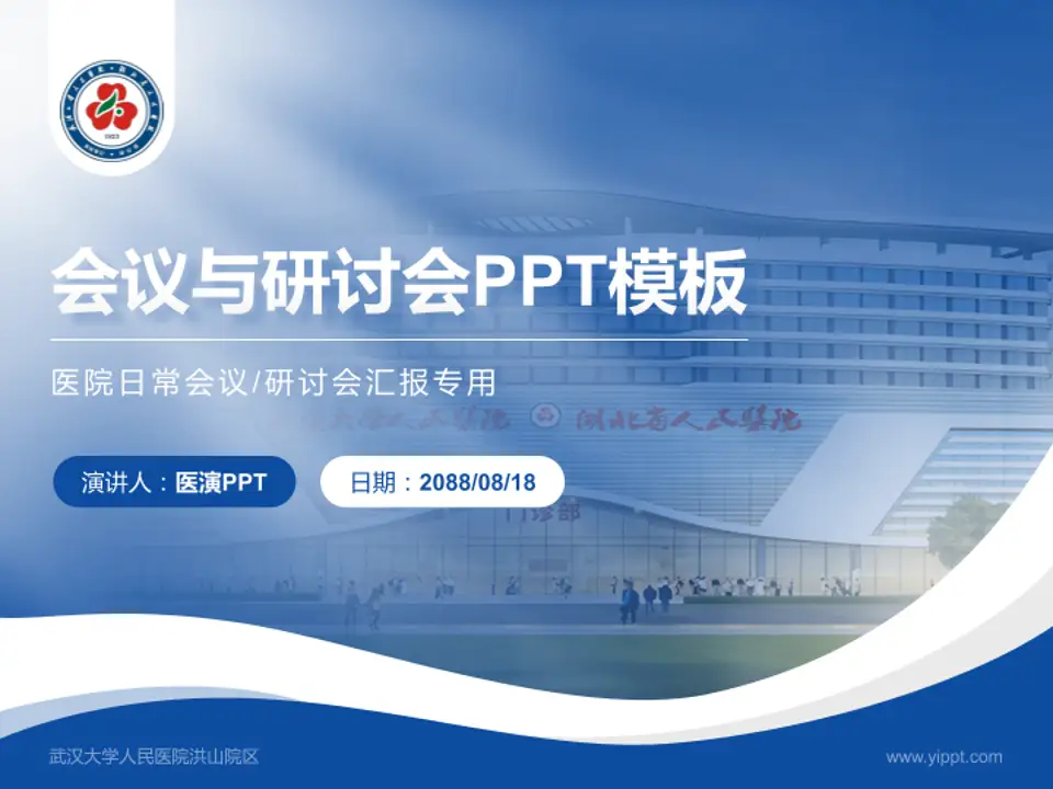 武汉大学人民医院洪山院区会议与研讨会PPT模板4:3格式PPT封面效果预览图