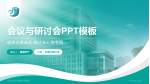 武汉科技大学附属汉阳医院会议与研讨会PPT模板_幻灯片封面预览图