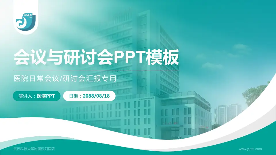 武汉科技大学附属汉阳医院会议与研讨会PPT模板16:9格式PPT封面效果预览图