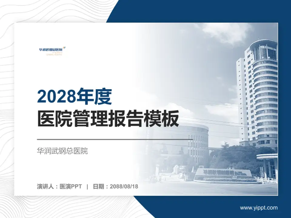 华润武钢总医院医院管理报告PPT模板4:3格式PPT封面效果预览图