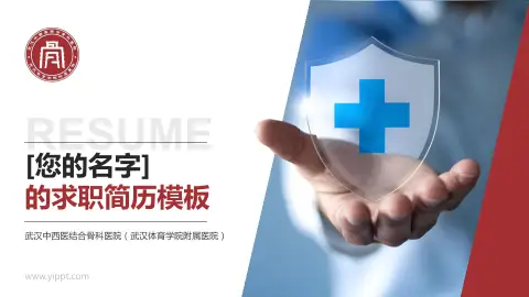 武汉中西医结合骨科医院（武汉体育学院附属医院）个人求职应聘简历PPT模板