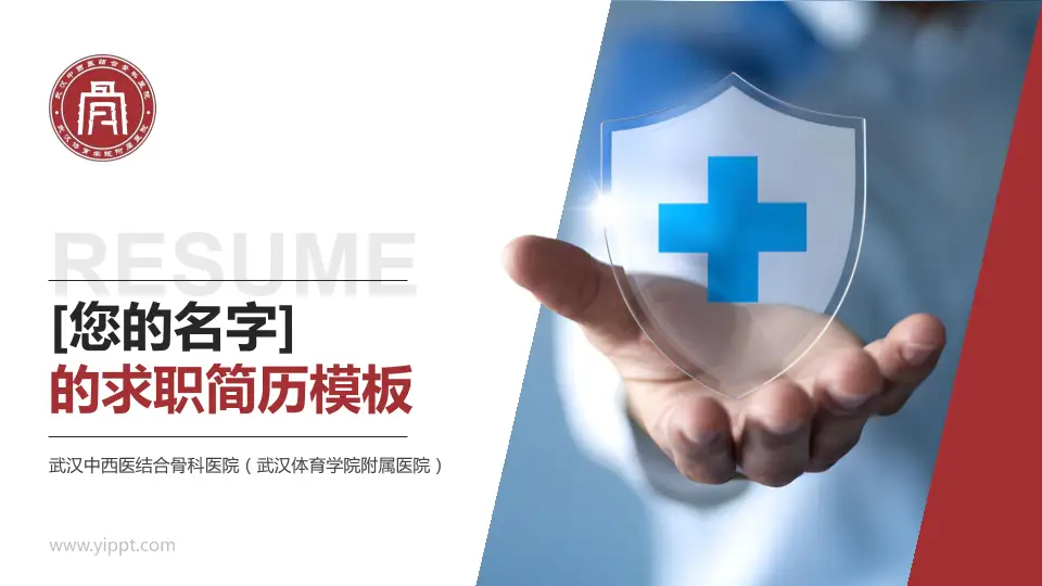 武汉中西医结合骨科医院（武汉体育学院附属医院）个人求职应聘简历PPT模板16:9格式PPT封面效果预览图