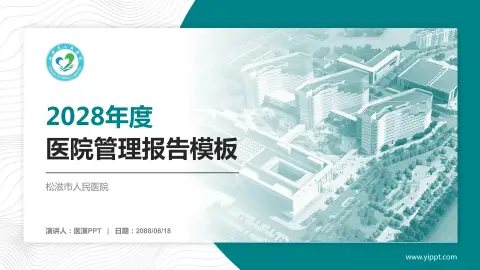 松滋市人民医院医院管理报告PPT模板