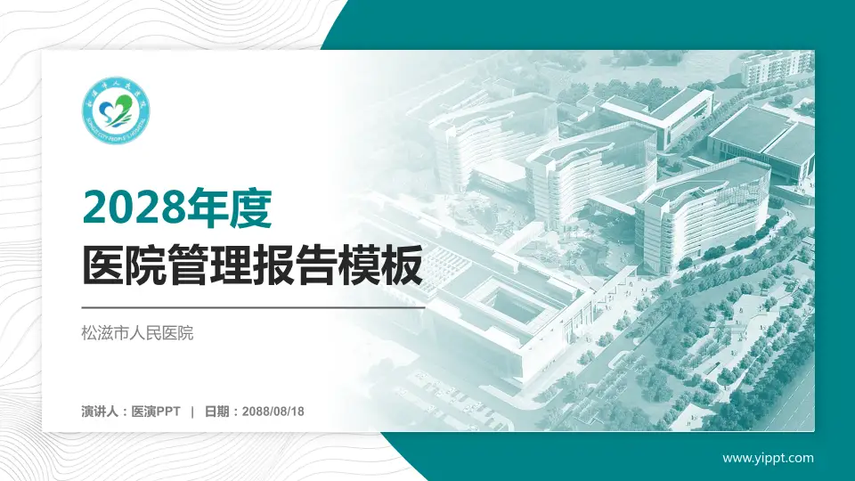 松滋市人民医院医院管理报告PPT模板16:9格式PPT封面效果预览图