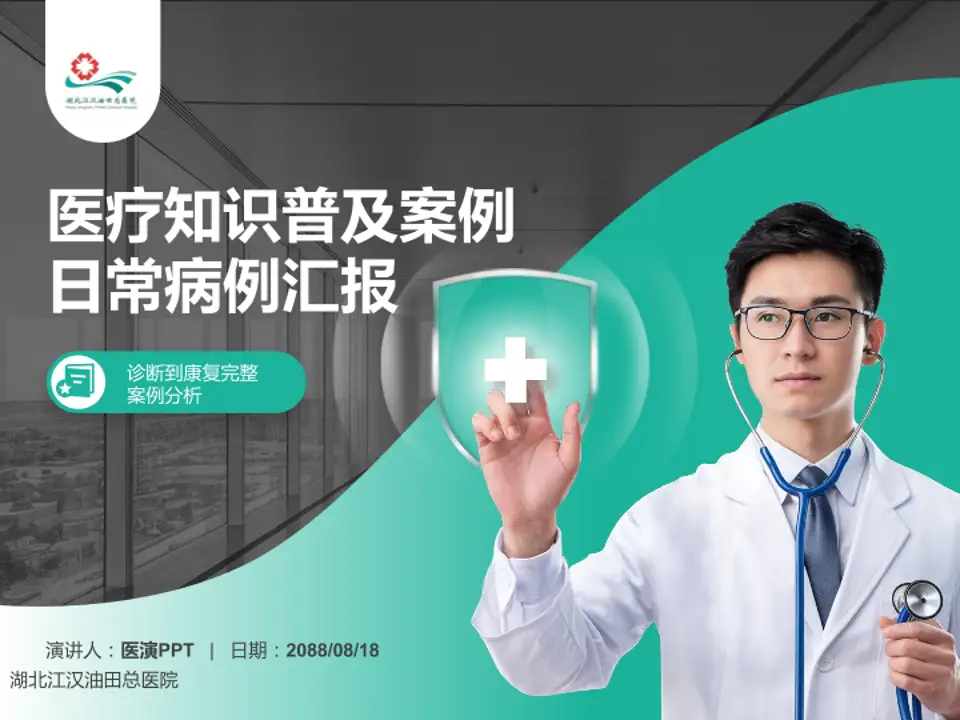 湖北江汉油田总医院医疗知识普及PPT模板4:3格式PPT封面效果预览图