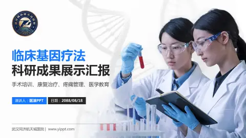 武汉同济航天城医院科研成果展示PPT模板