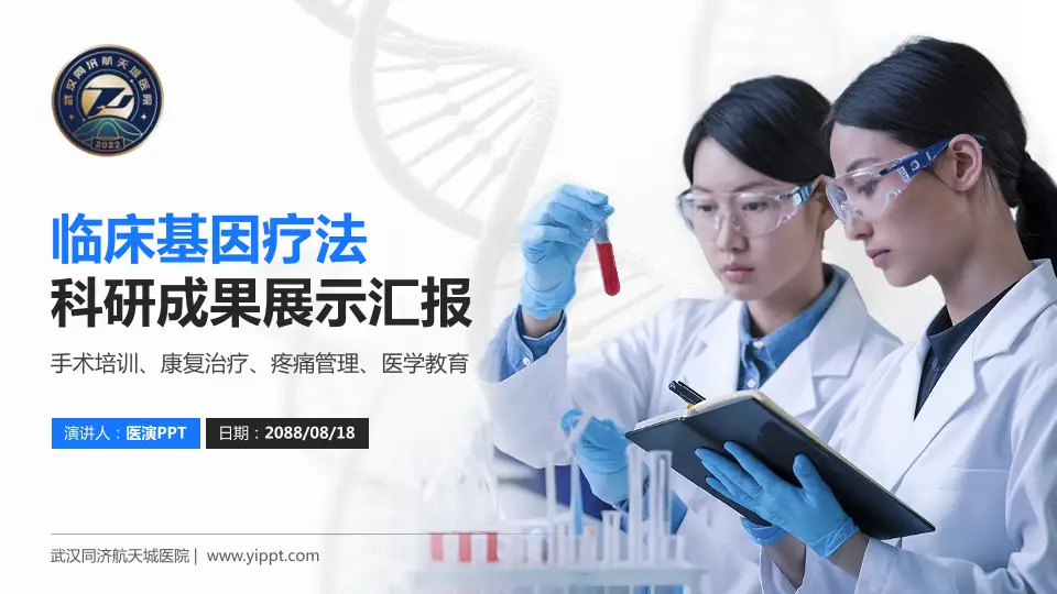 武汉同济航天城医院科研成果展示PPT模板16:9格式PPT封面效果预览图