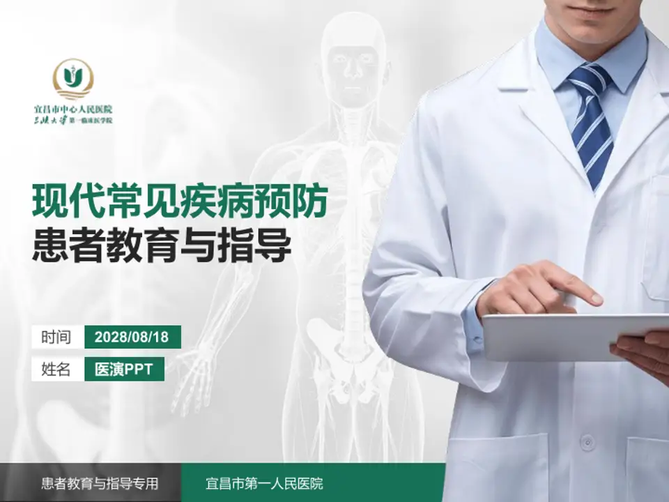 宜昌市第一人民医院患者教育与指导PPT模板4:3格式PPT封面效果预览图