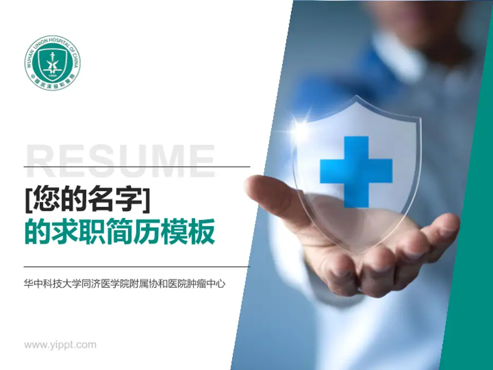 华中科技大学同济医学院附属协和医院肿瘤中心个人求职应聘简历PPT模板4:3格式PPT封面效果预览图
