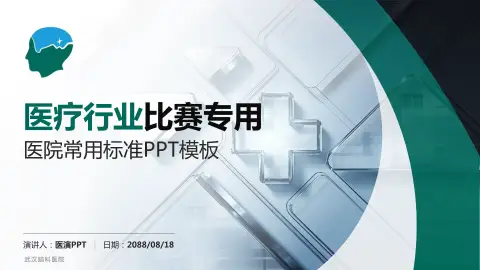 武汉脑科医院医疗行业比赛专用PPT模板