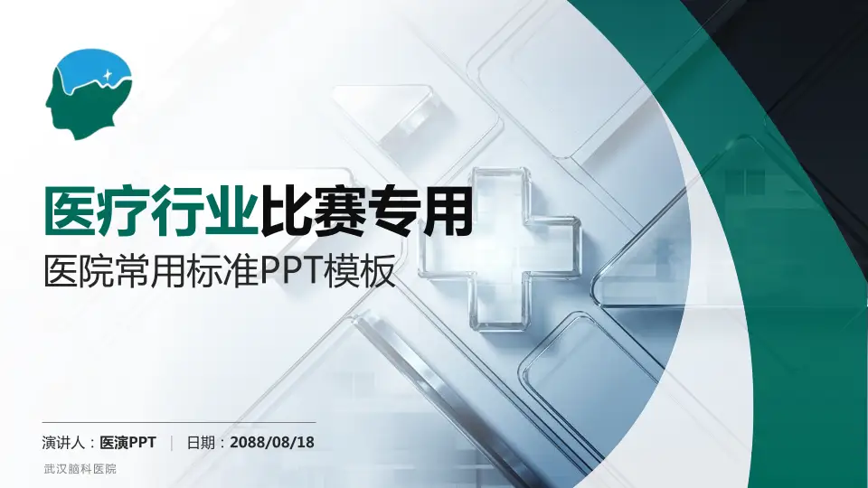 武汉脑科医院医疗行业比赛专用PPT模板16:9格式PPT封面效果预览图