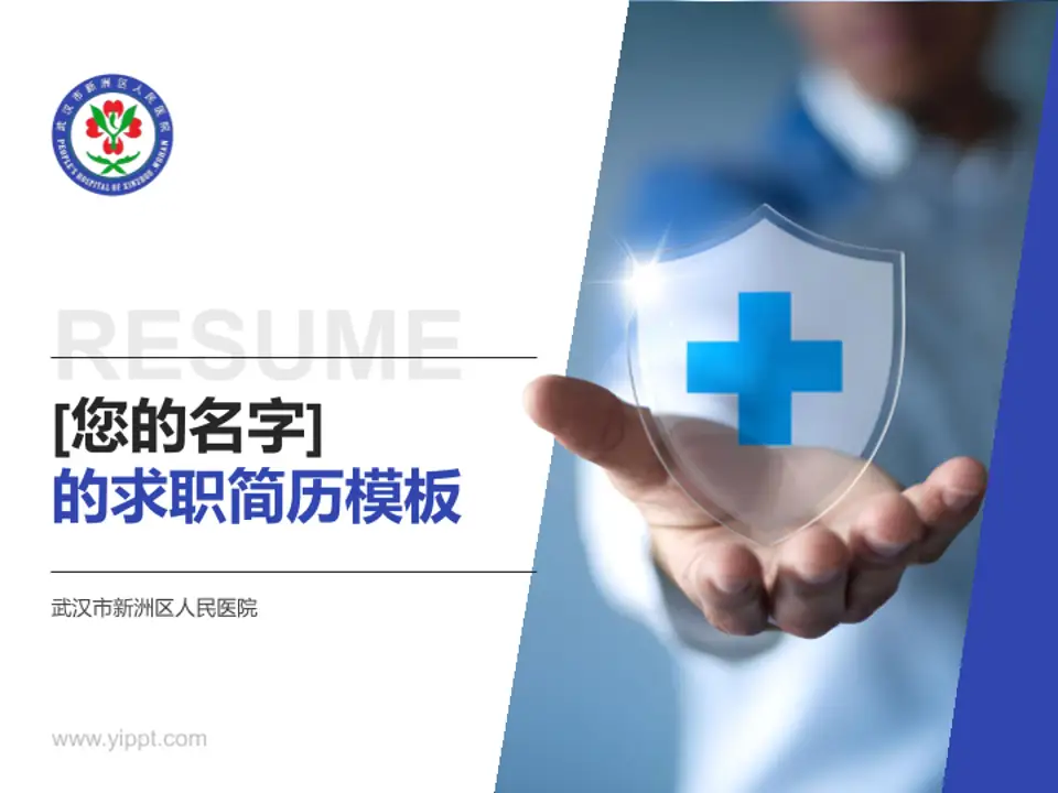 武汉市新洲区人民医院个人求职应聘简历PPT模板4:3格式PPT封面效果预览图