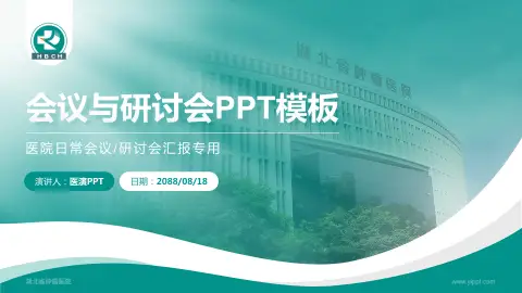 湖北省肿瘤医院会议与研讨会PPT模板