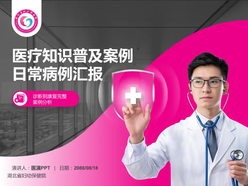 湖北省妇幼保健院医疗知识普及PPT模板4:3格式PPT封面效果预览图