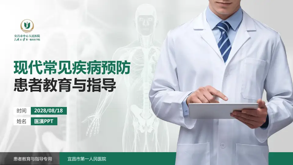 宜昌市第一人民医院患者教育与指导PPT模板16:9格式PPT封面效果预览图