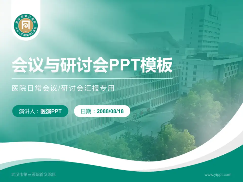 武汉市第三医院首义院区会议与研讨会PPT模板4:3格式PPT封面效果预览图