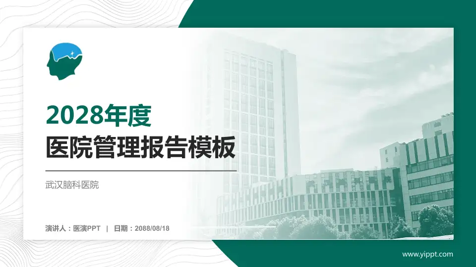 武汉脑科医院医院管理报告PPT模板16:9格式PPT封面效果预览图