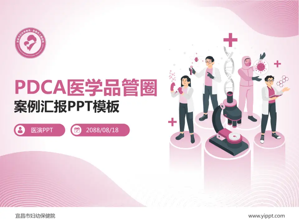 宜昌市妇幼保健院品管圈PDCA演示专用PPT模板4:3格式PPT封面效果预览图