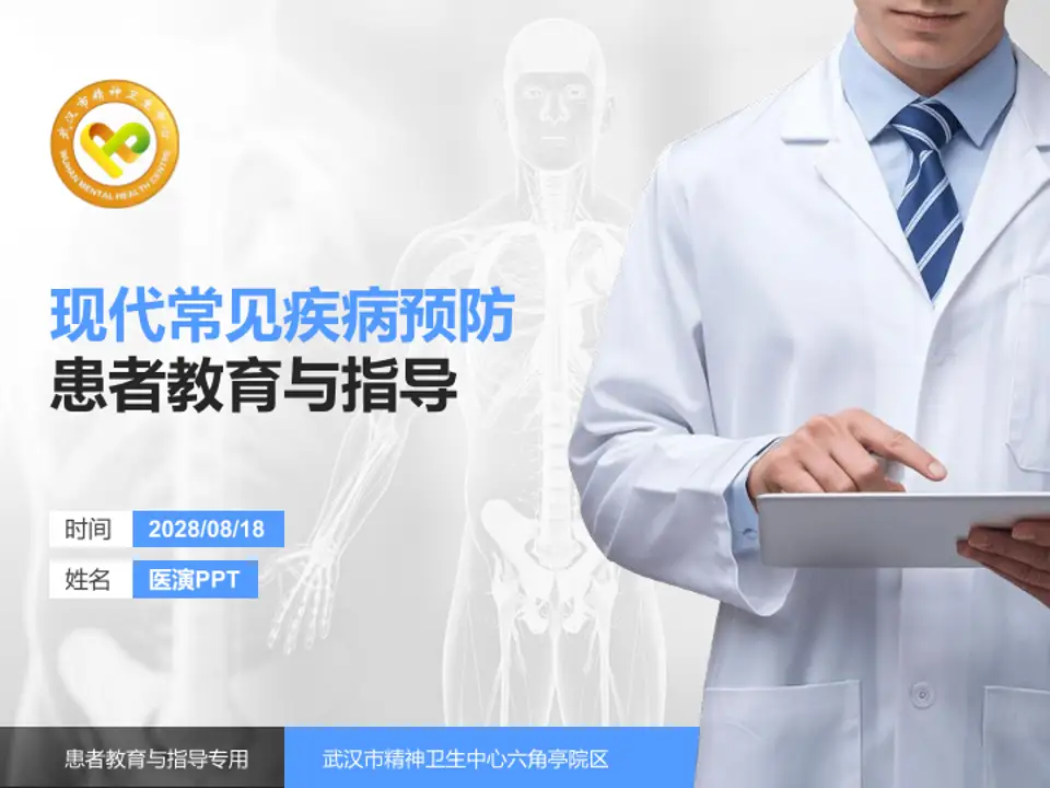 武汉市精神卫生中心六角亭院区患者教育与指导PPT模板4:3格式PPT封面效果预览图
