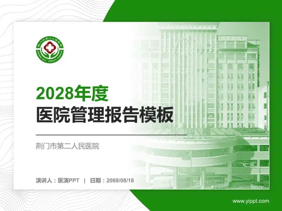荆门市第二人民医院医院管理报告PPT模板4:3格式PPT封面效果预览图
