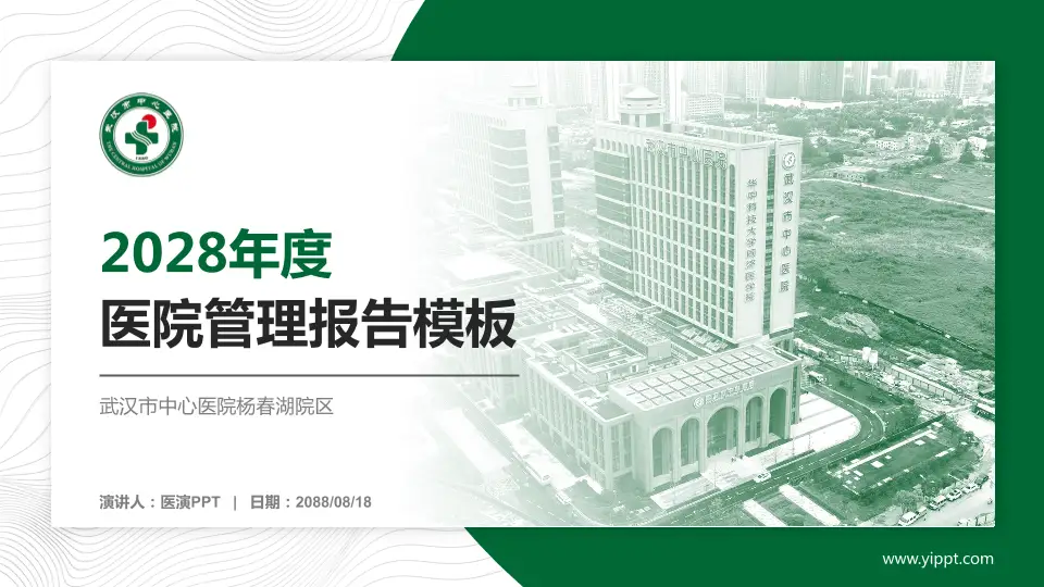 武汉市中心医院杨春湖院区医院管理报告PPT模板16:9格式PPT封面效果预览图