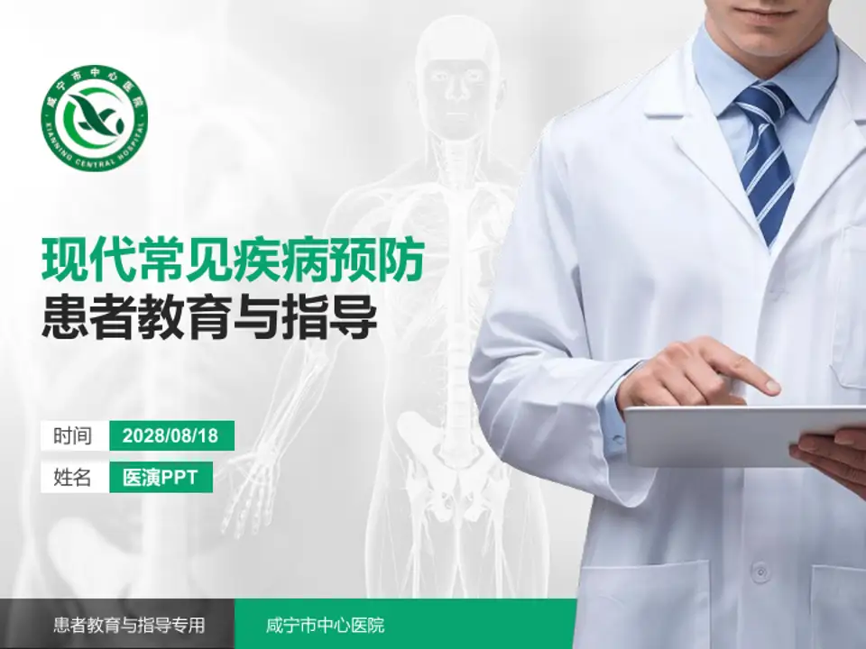 咸宁市中心医院患者教育与指导PPT模板4:3格式PPT封面效果预览图