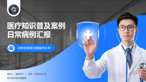武汉同济航天城医院医疗知识普及PPT模板