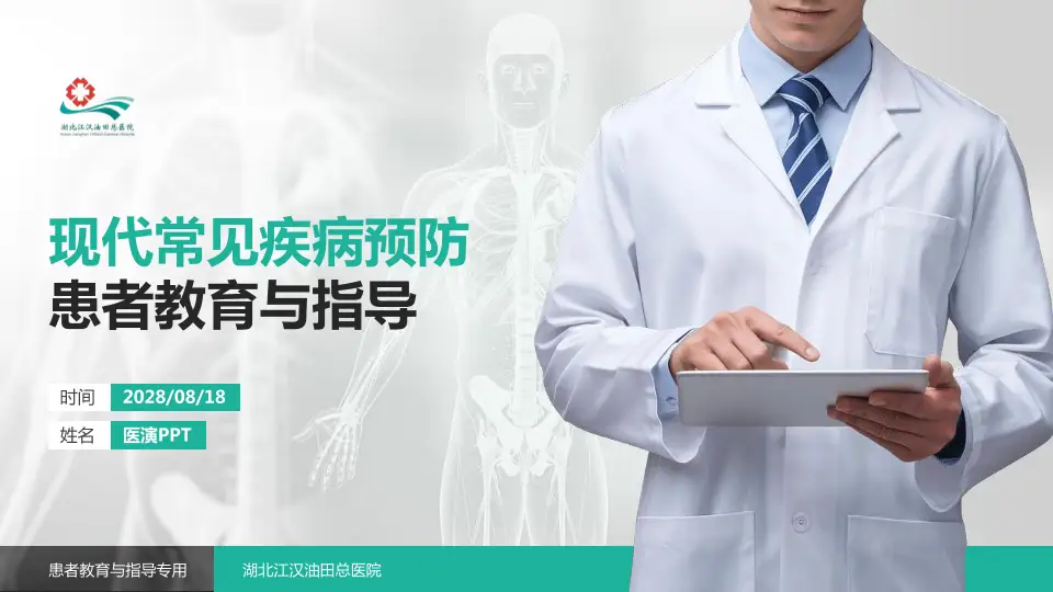 湖北江汉油田总医院患者教育与指导PPT模板16:9格式PPT封面效果预览图