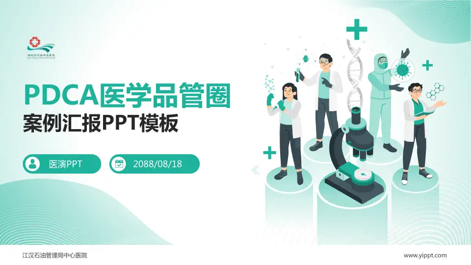 江汉石油管理局中心医院品管圈PDCA演示专用PPT模板16:9格式PPT封面效果预览图