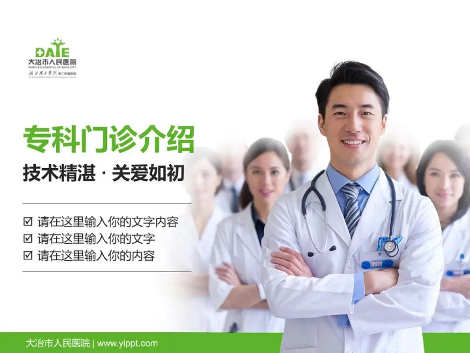 大冶市人民医院科室介绍与推广PPT模板4:3格式PPT封面效果预览图