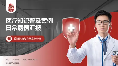 武汉大学口腔医院医疗知识普及PPT模板