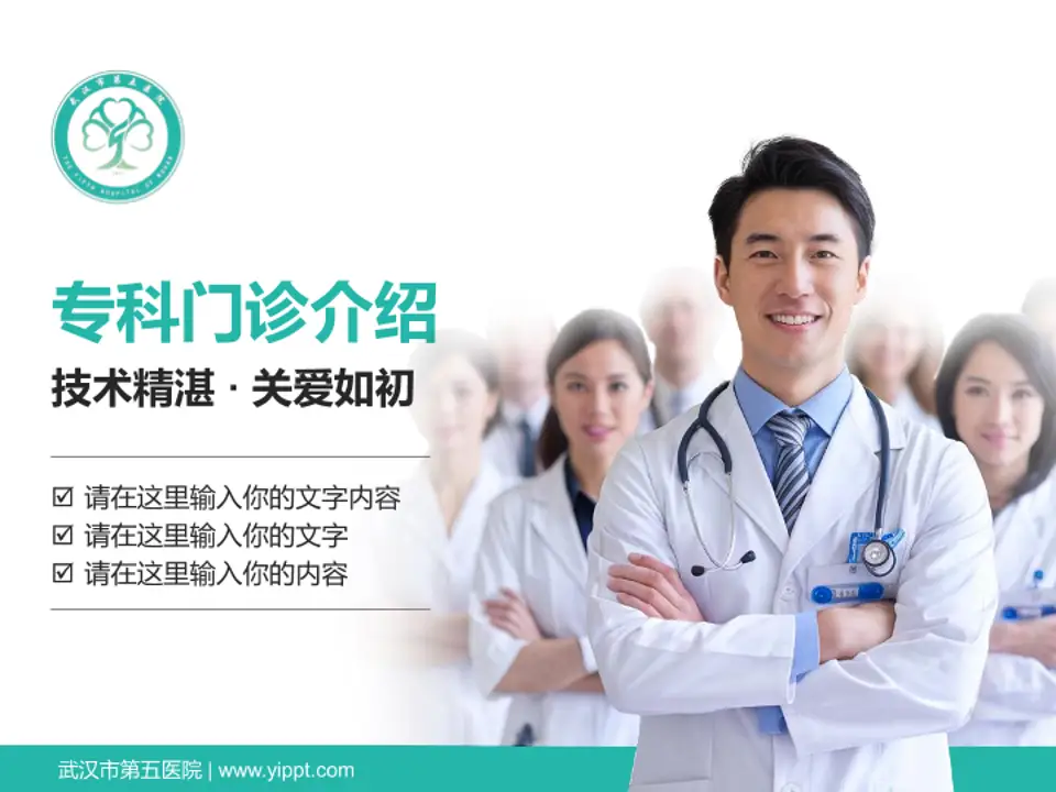 武汉市第五医院科室介绍与推广PPT模板4:3格式PPT封面效果预览图