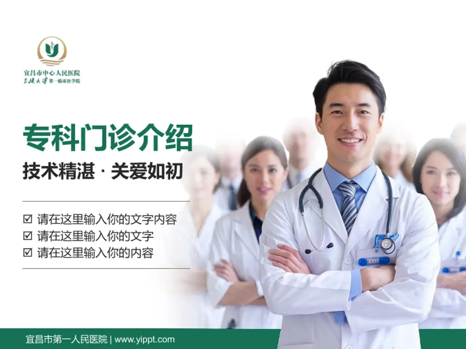 宜昌市第一人民医院科室介绍与推广PPT模板4:3格式PPT封面效果预览图