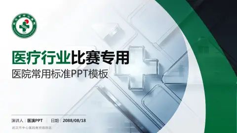 武汉市中心医院南京路院区医疗行业比赛专用PPT模板