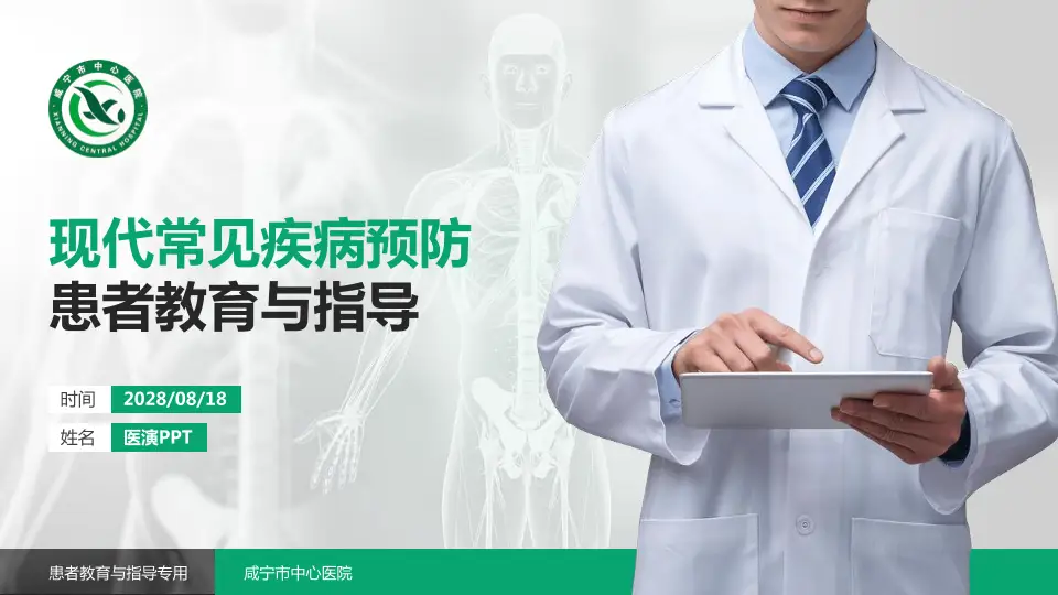 咸宁市中心医院患者教育与指导PPT模板16:9格式PPT封面效果预览图