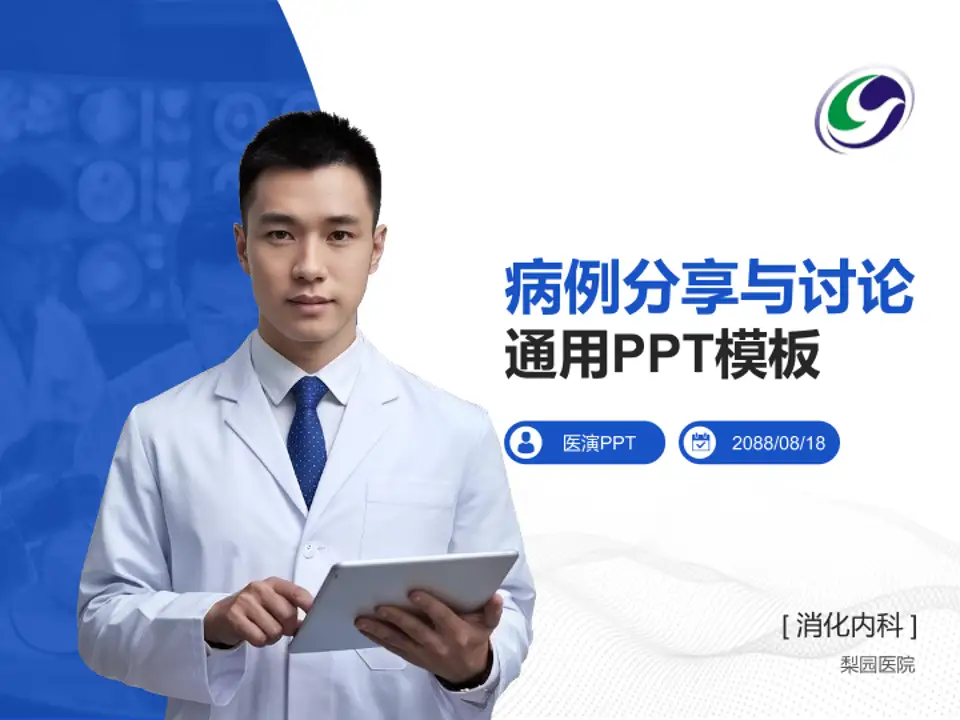 梨园医院病例分享与讨论PPT模板4:3格式PPT封面效果预览图