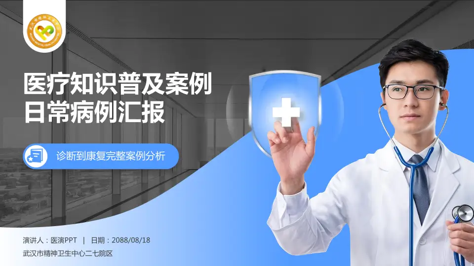 武汉市精神卫生中心二七院区医疗知识普及PPT模板16:9格式PPT封面效果预览图