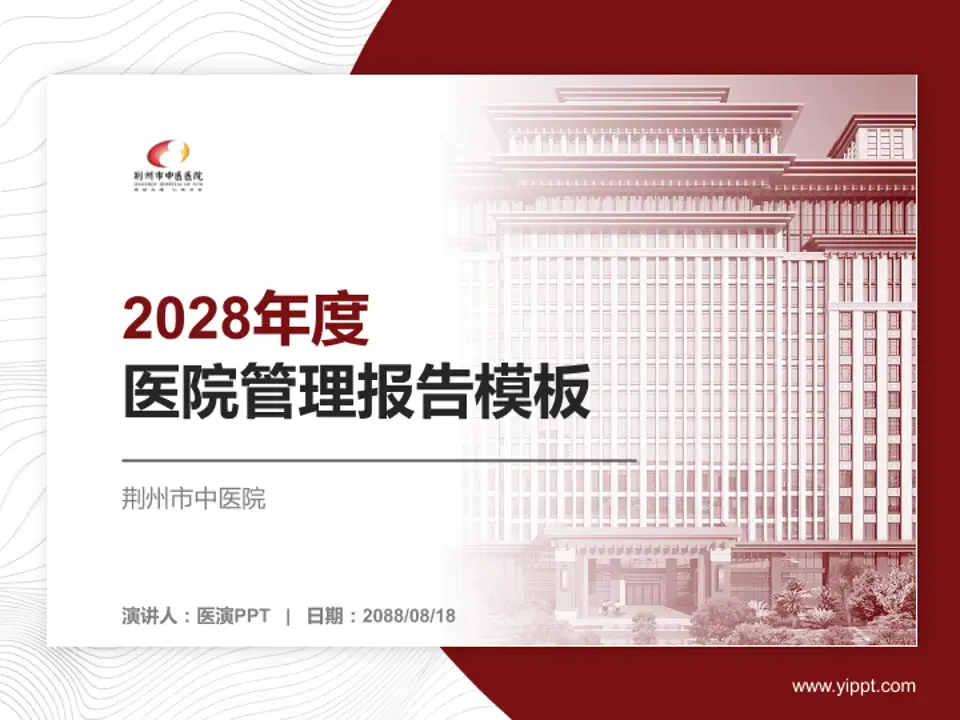 荆州市中医院医院管理报告PPT模板4:3格式PPT封面效果预览图