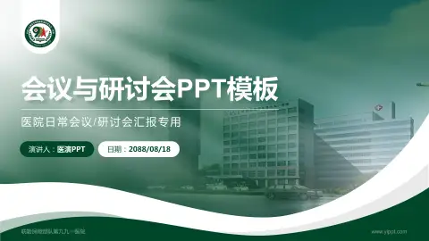 联勤保障部队第九九一医院会议与研讨会PPT模板